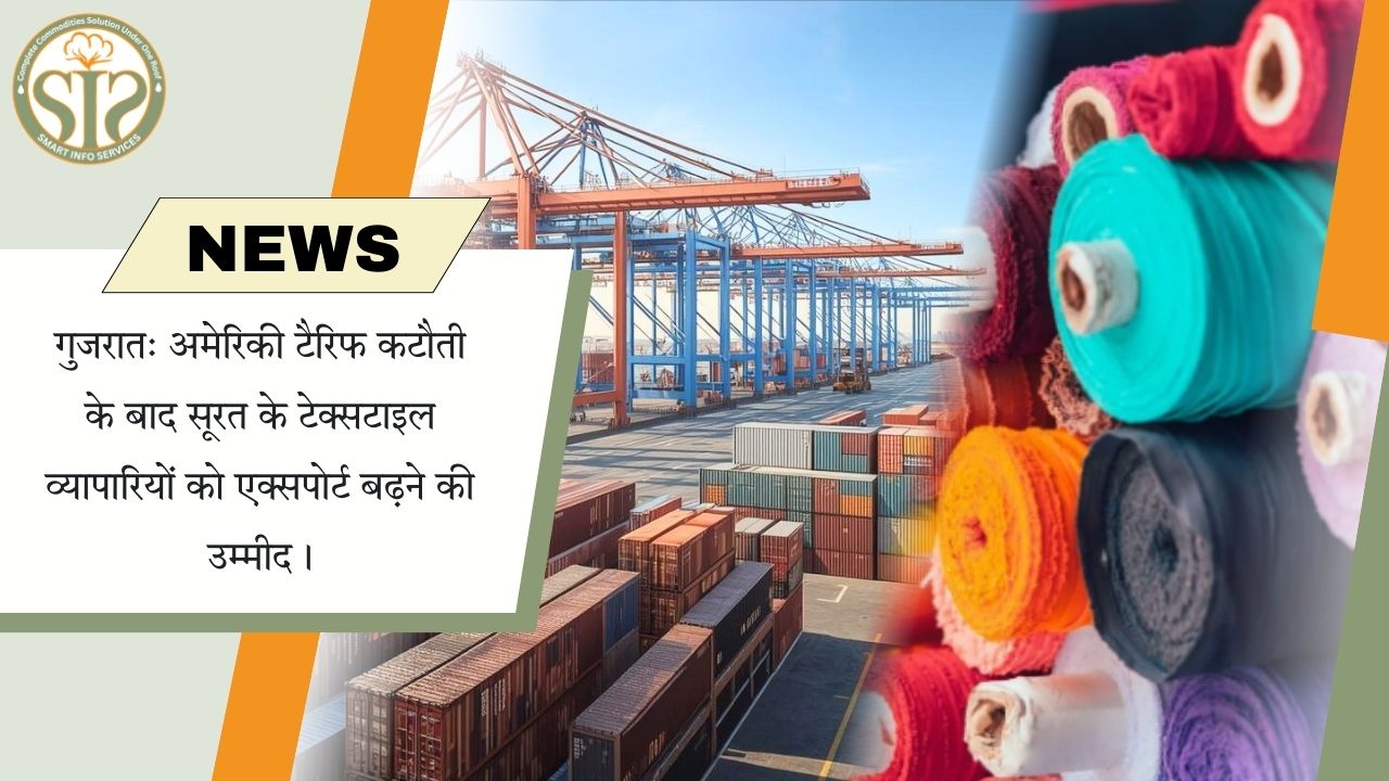 अमेरिकी टैरिफ कटौती से सूरत कपड़ा निर्यात को नई गति मिली है