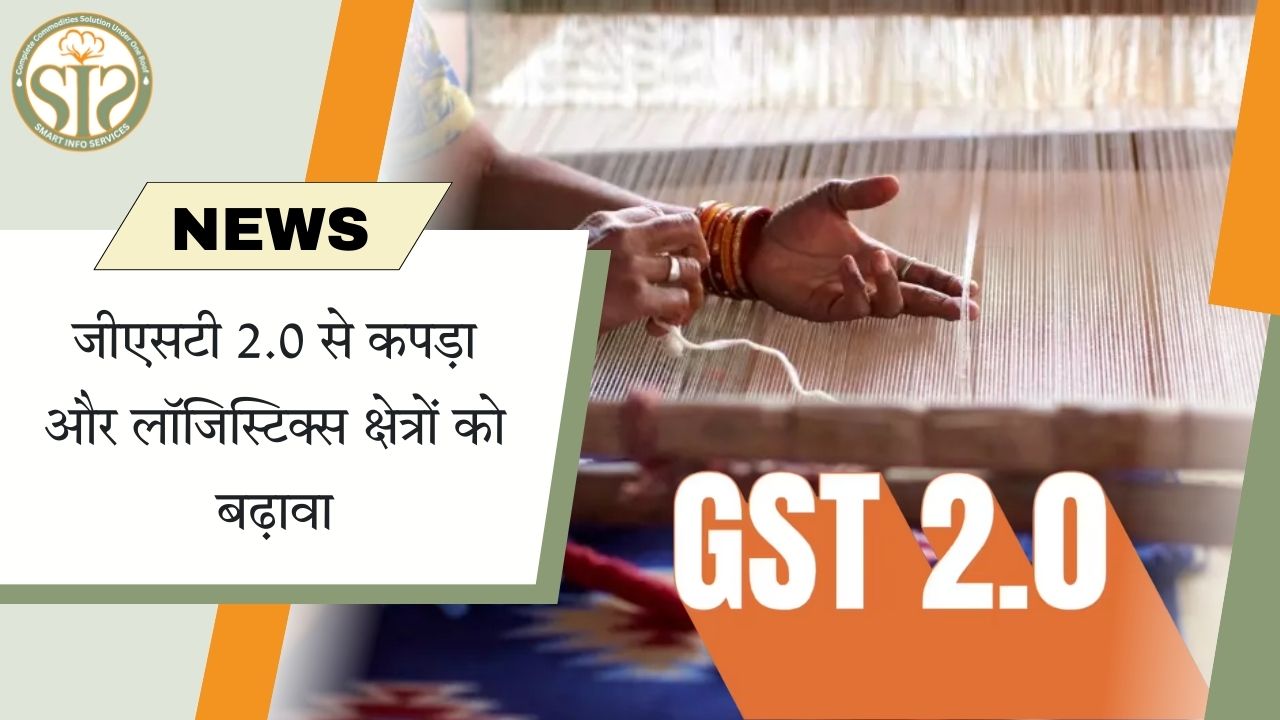 "GST 2.0: कपड़ा और लॉजिस्टिक्स को नई रफ्तार"