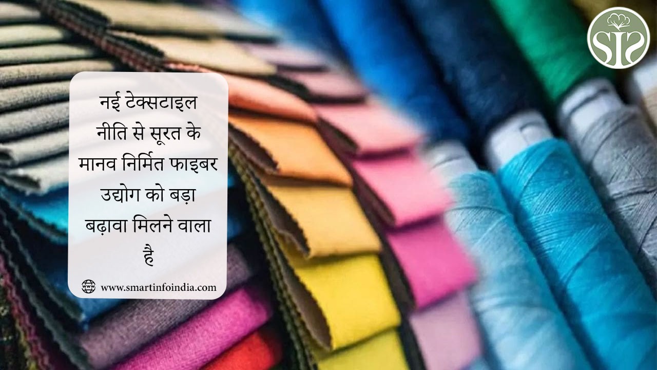 नई टेक्सटाइल नीति से सूरत के मानव निर्मित फाइबर उद्योग को बड़ा बढ़ावा मिलने वाला है