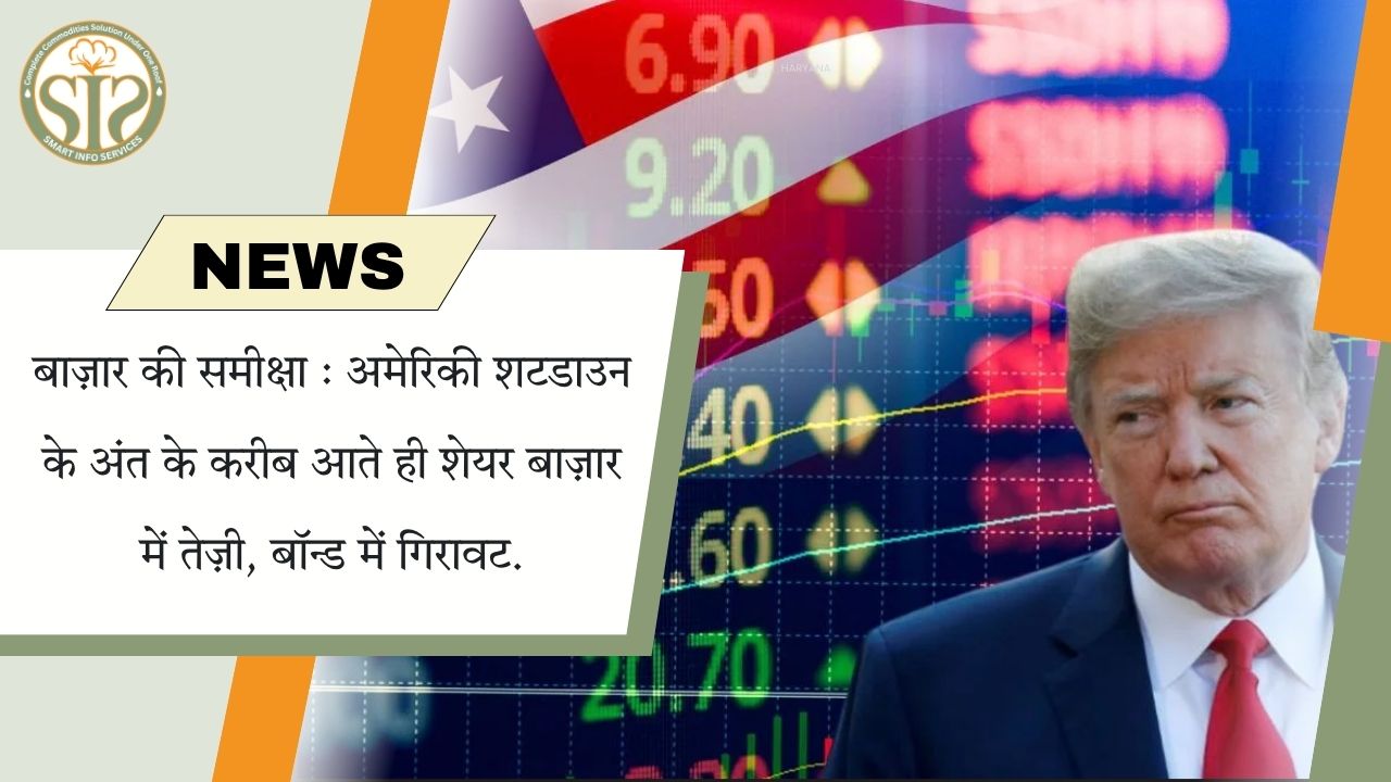 अमेरिकी शटडाउन राहत से शेयर बाज़ार में तेजी