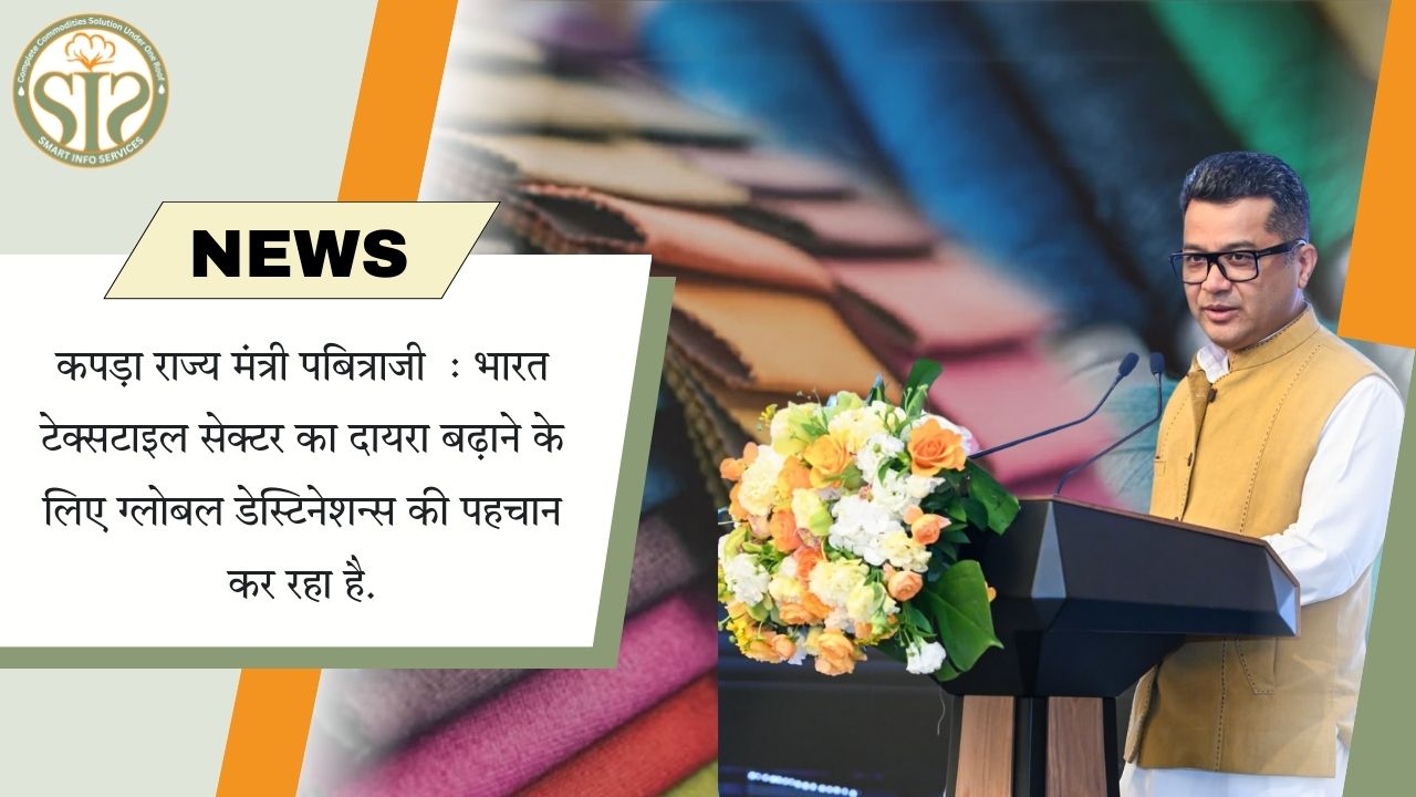 "भारत टेक्सटाइल के लिए ग्लोबल मार्केट तलाश रहा है: पबितराजी"