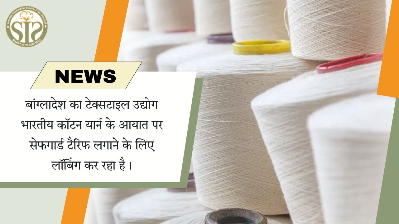 भारतीय कॉटन यार्न आयात पर बांग्लादेश का सेफगार्ड टैरिफ प्रस्ताव