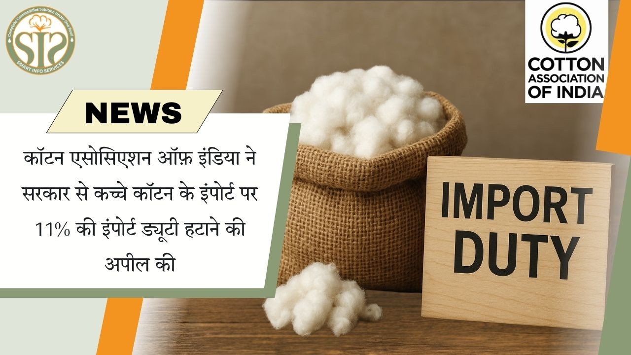 कॉटन एसोसिएशन ने 11% इंपोर्ट ड्यूटी हटाने की मांग की