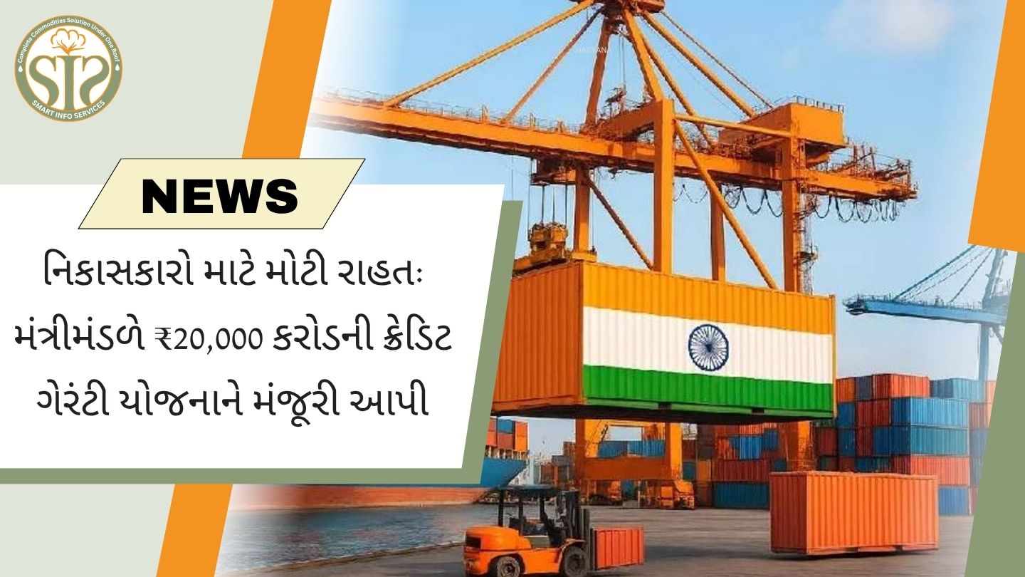 નિકાસકારો માટે મોટી રાહત: મંત્રીમંડળે ₹20,000 કરોડની ક્રેડિટ ગેરંટી યોજનાને મંજૂરી આપી