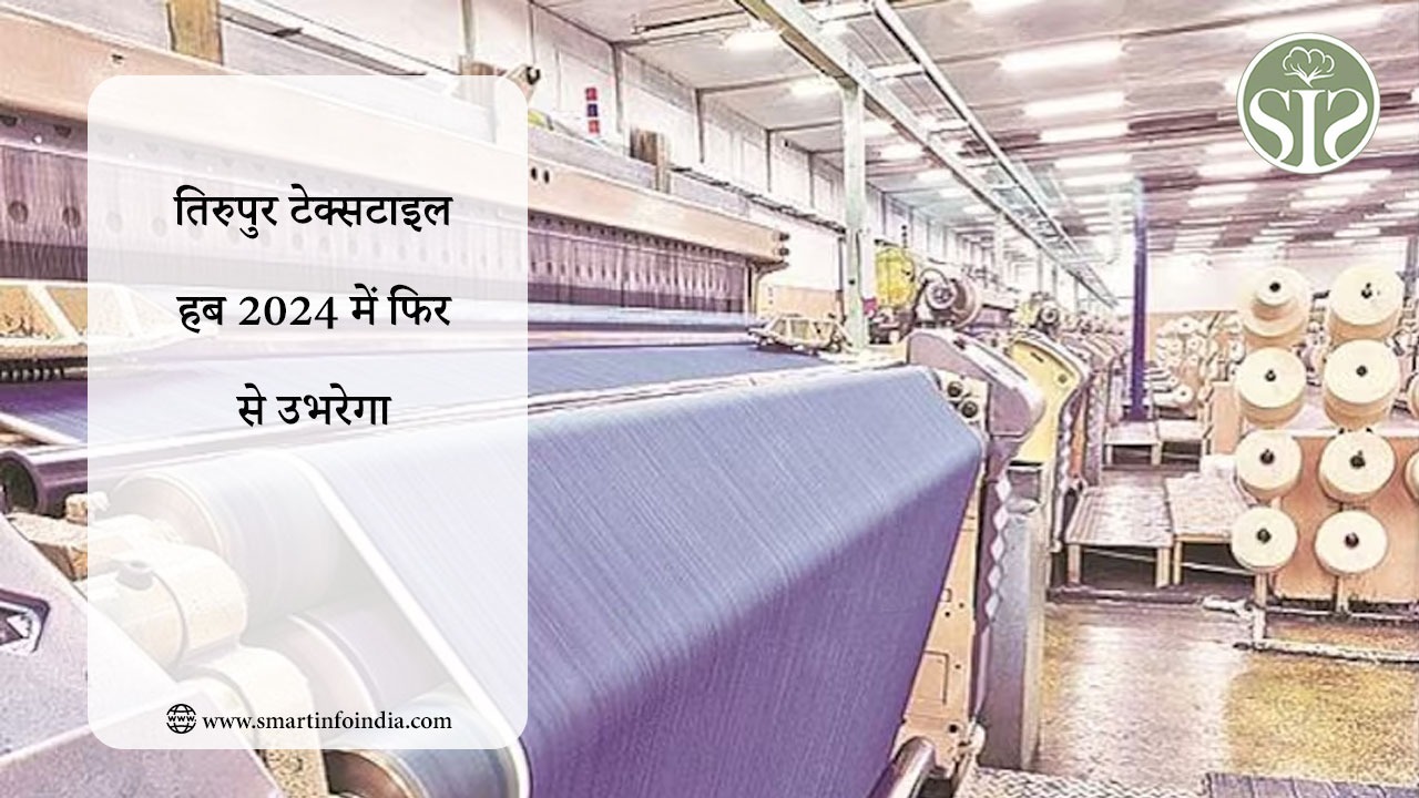 तिरुपुर टेक्सटाइल हब 2024 में फिर से उभरेगा