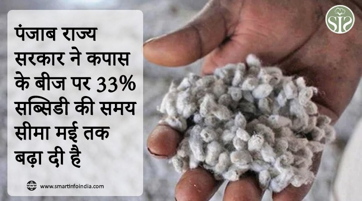 Punjab state government has extended the deadline of 33% subsidy on cotton seeds till May