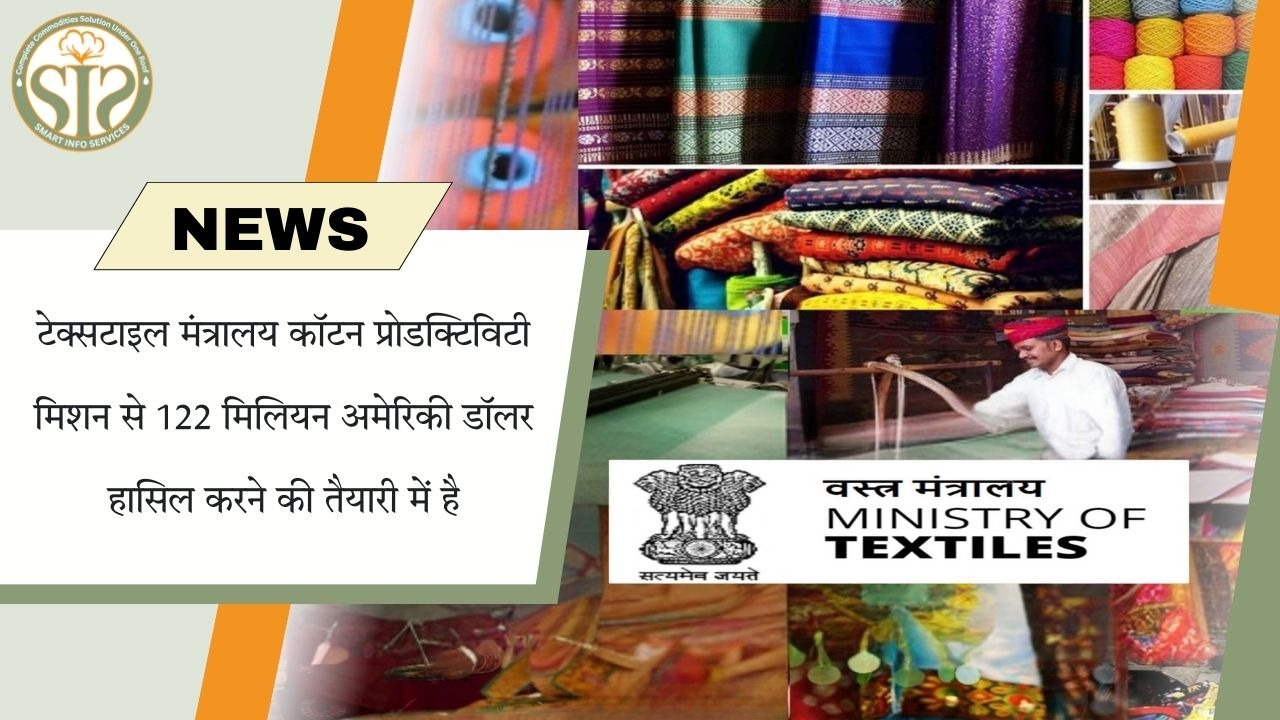 टेक्सटाइल मंत्रालय कॉटन प्रोडक्टिविटी मिशन से 122 मिलियन अमेरिकी डॉलर हासिल करने की तैयारी में है