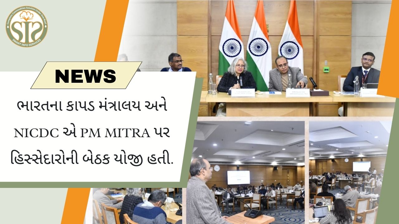 ભારતના કાપડ મંત્રાલય અને NICDC દ્વારા PM MITRA પર હિતધારકોની બેઠકનું આયોજન કરવામાં આવ્યું