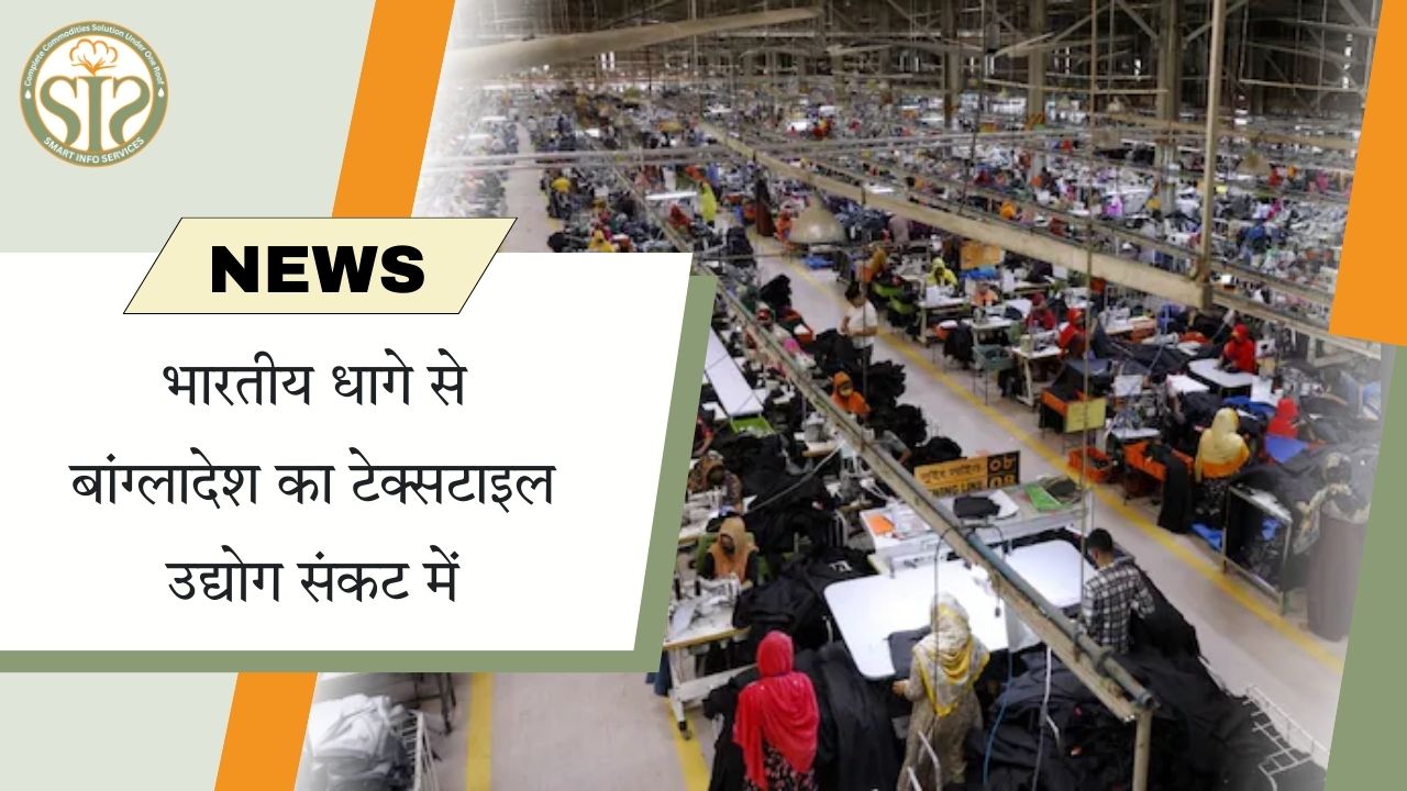 भारतीय धागे ने बढ़ाई बांग्लादेशी टेक्सटाइल उद्योग की मुश्किलें