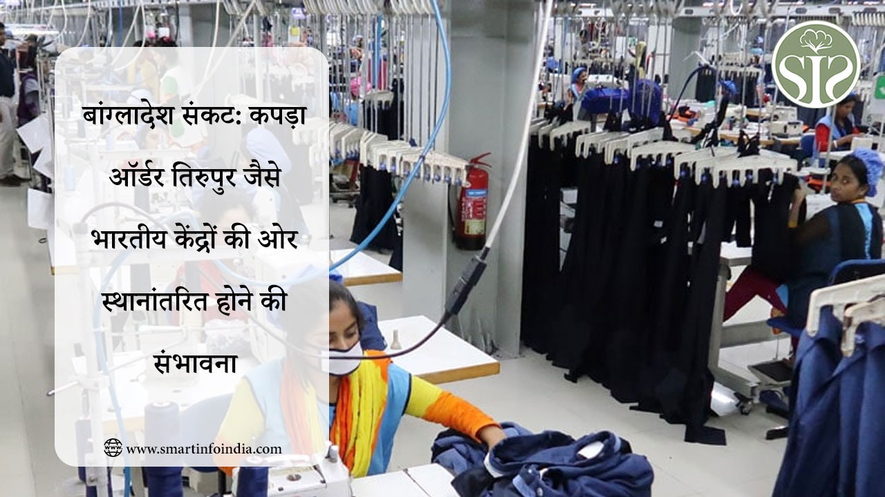 बांग्लादेश संकट: कपड़ा ऑर्डर तिरुपुर जैसे भारतीय केंद्रों की ओर स्थानांतरित होने की संभावना