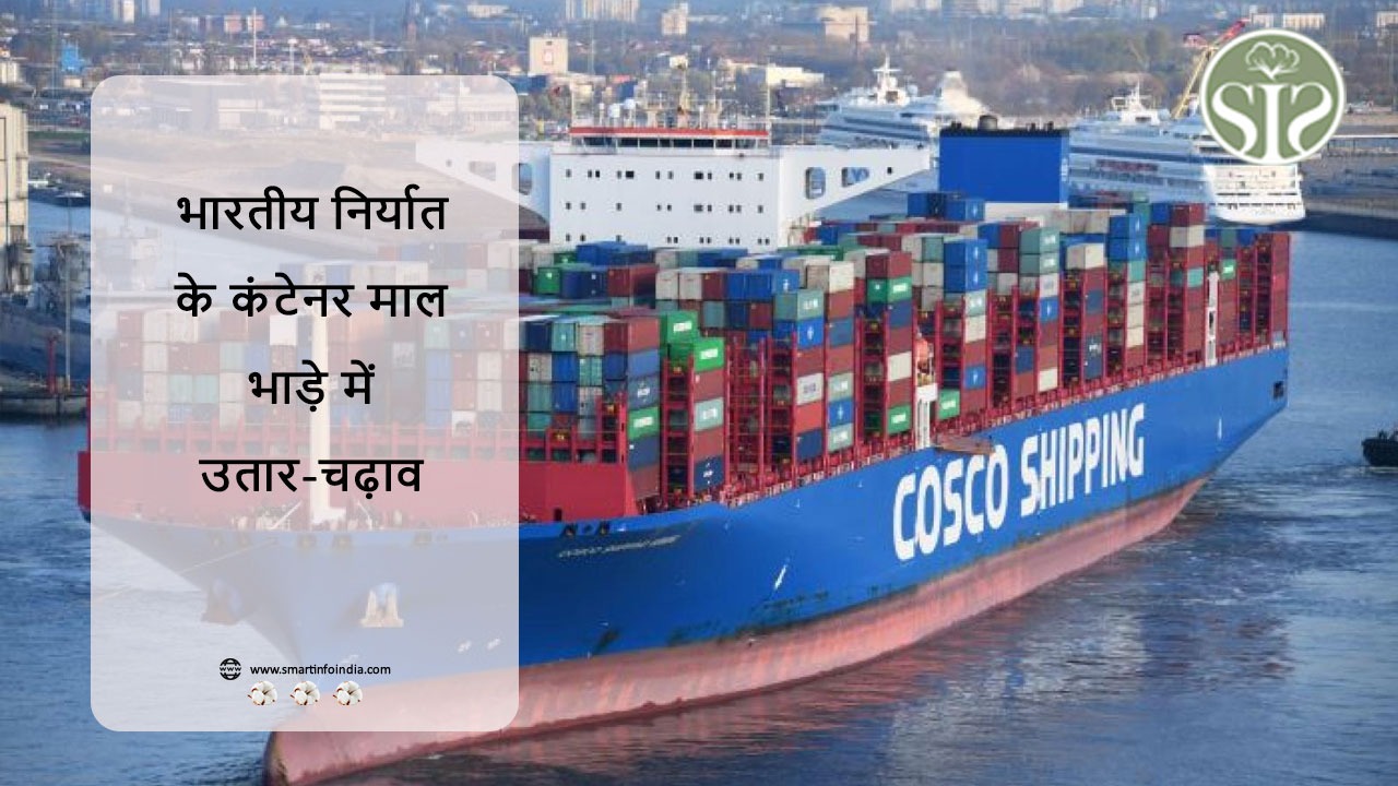 भारतीय निर्यात के कंटेनर माल भाड़े में उतार-चढ़ाव