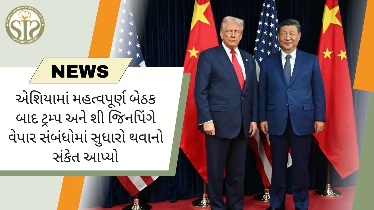 ટ્રમ્પ-શી જિનપિંગની મુલાકાતથી વેપારમાં સુધારો થવાનો સંકેત