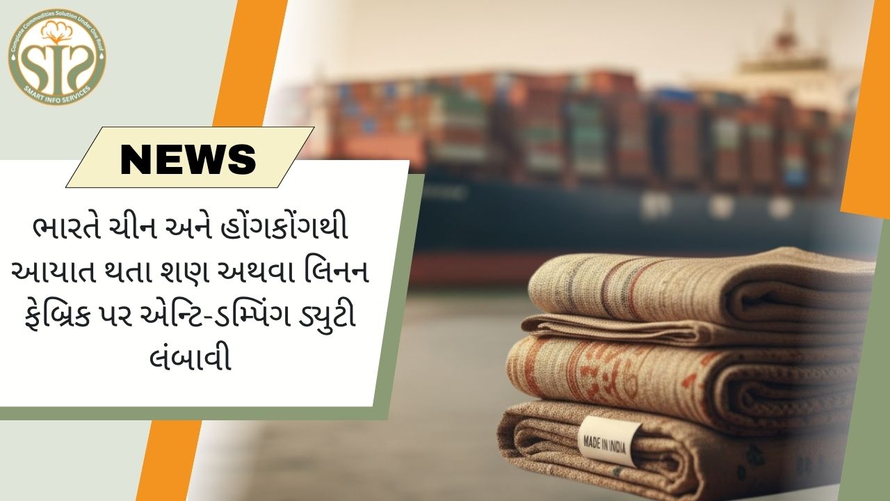 ભારતે ચીન, હોંગકોંગથી આવતા શણના કાપડ પર એન્ટિ-ડમ્પિંગ ડ્યુટી વધારી