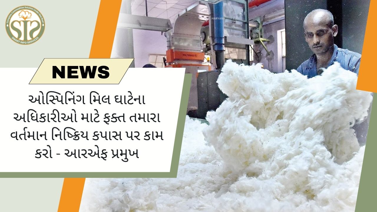 નુકસાન ટાળવા માટે સ્પિનિંગ મિલો હાલના કપાસના સ્ટોક પર કામ કરશે.