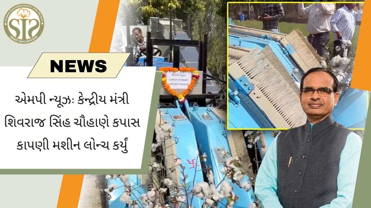 શિવરાજ સિંહ ચૌહાણે એમપીમાં કપાસની કાપણીનું નવું મશીન લોન્ચ કર્યું