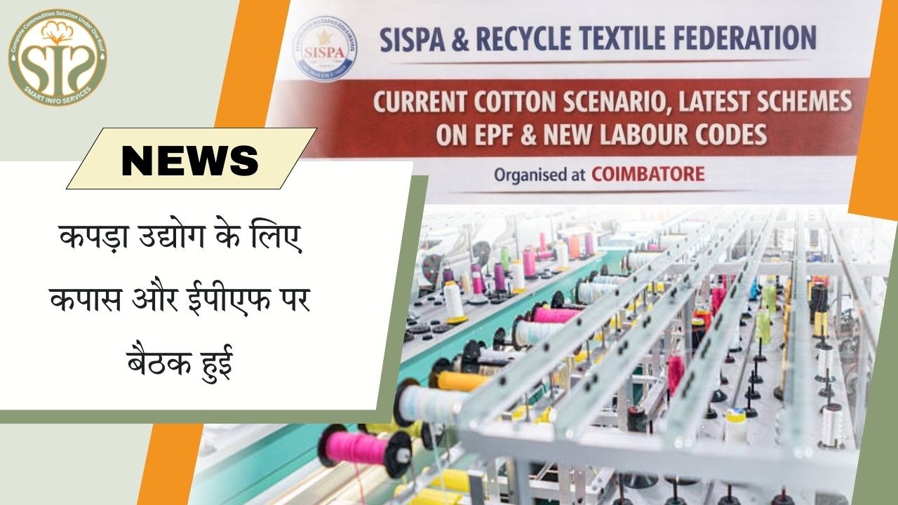 कपड़ा उद्योग के लिए कपास व ईपीएफ पर बैठक