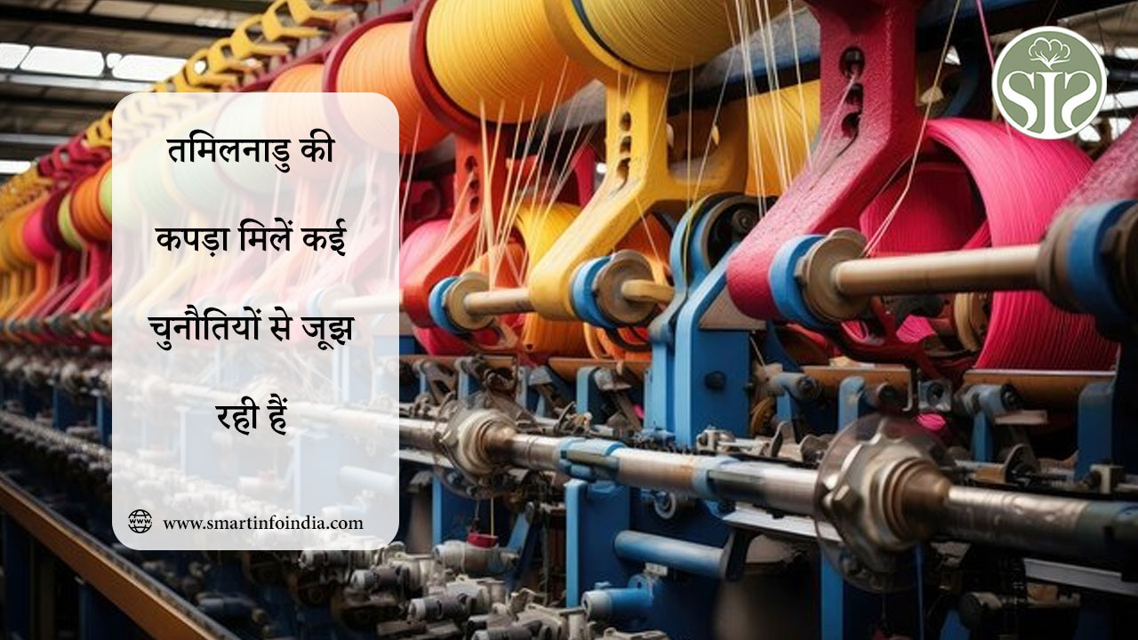 तमिलनाडु की कपड़ा मिलें कई चुनौतियों से जूझ रही हैं