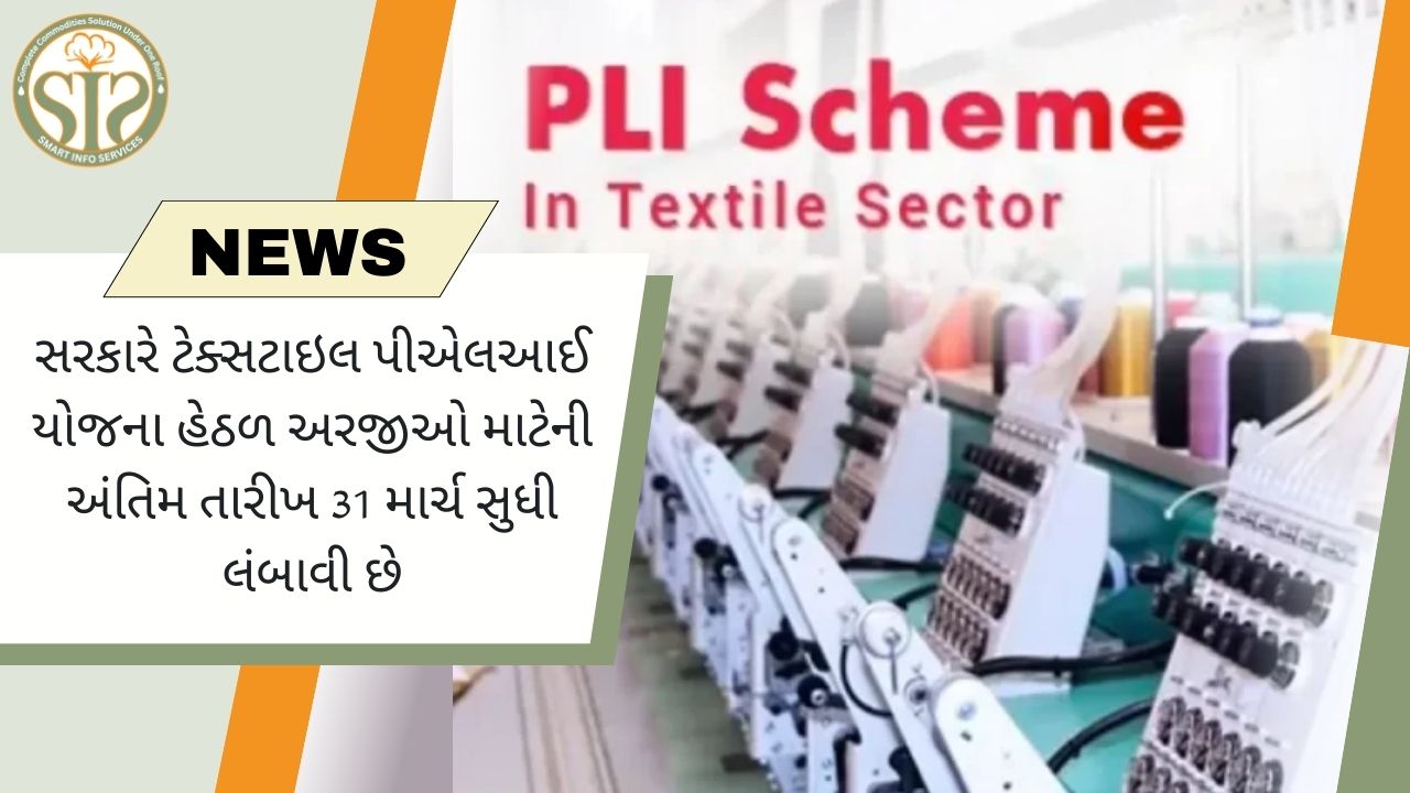 સરકારે ટેક્સટાઇલ પીએલઆઈ યોજના હેઠળ અરજીઓ માટેની અંતિમ તારીખ 31 માર્ચ સુધી લંબાવી છે