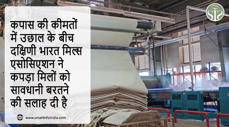 दक्षिणी भारत मिल्स एसोसिएशन ने कपड़ा मिलों को कीमतों के उछाल के बीच सावधानी बरतने की सलाह दी है।