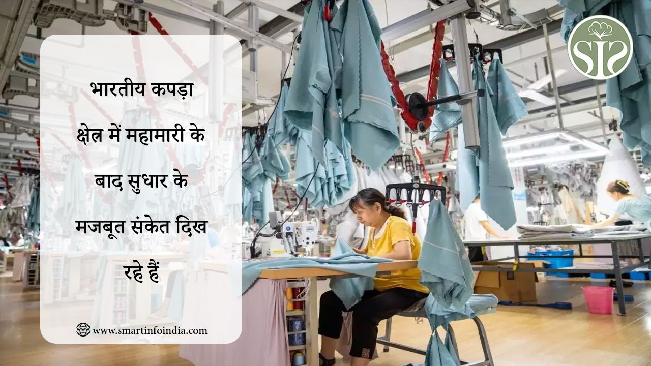 भारतीय कपड़ा क्षेत्र में महामारी के बाद सुधार के मजबूत संकेत दिख रहे हैं