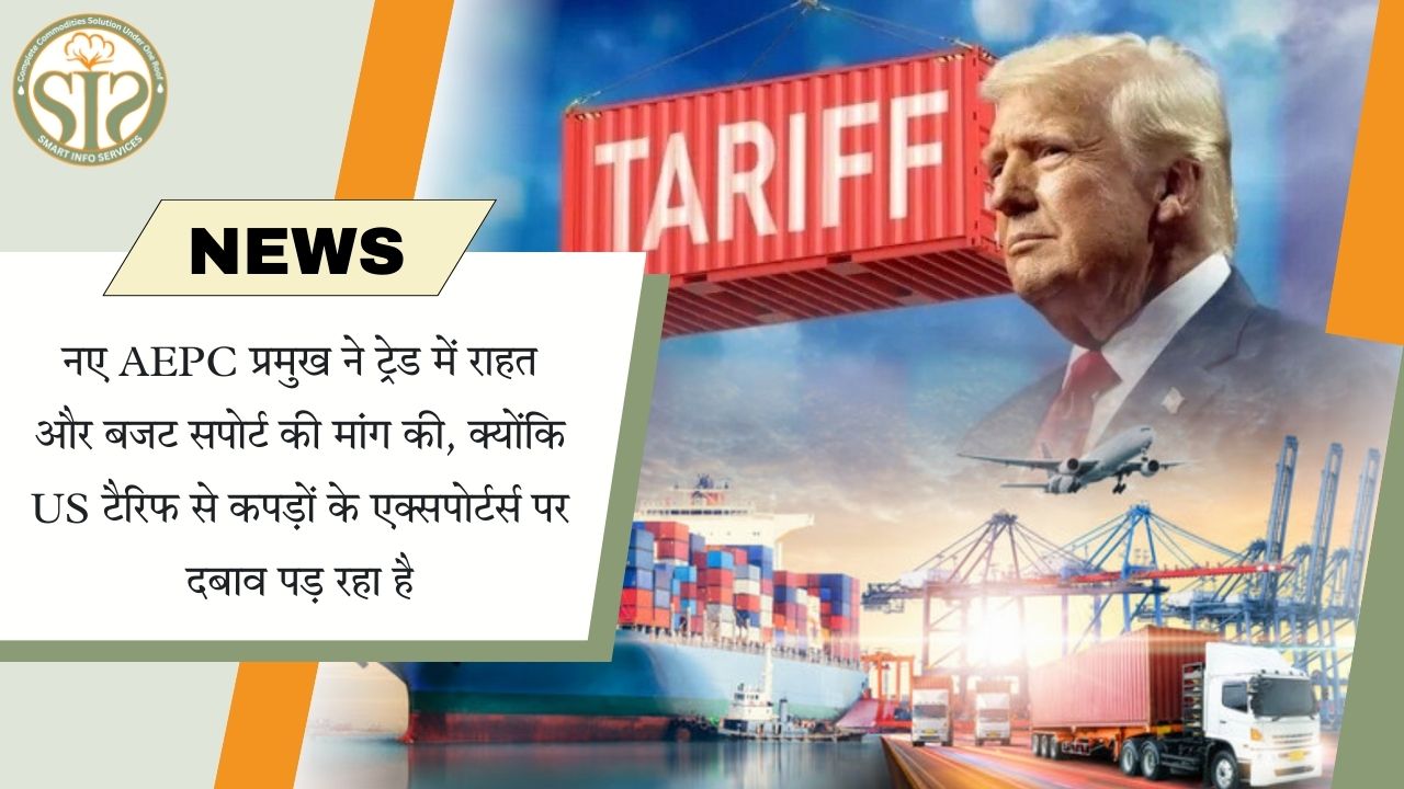 US टैरिफ से दबाव में गारमेंट एक्सपोर्टर्स, AEPC प्रमुख ने राहत और बजट सपोर्ट मांगा