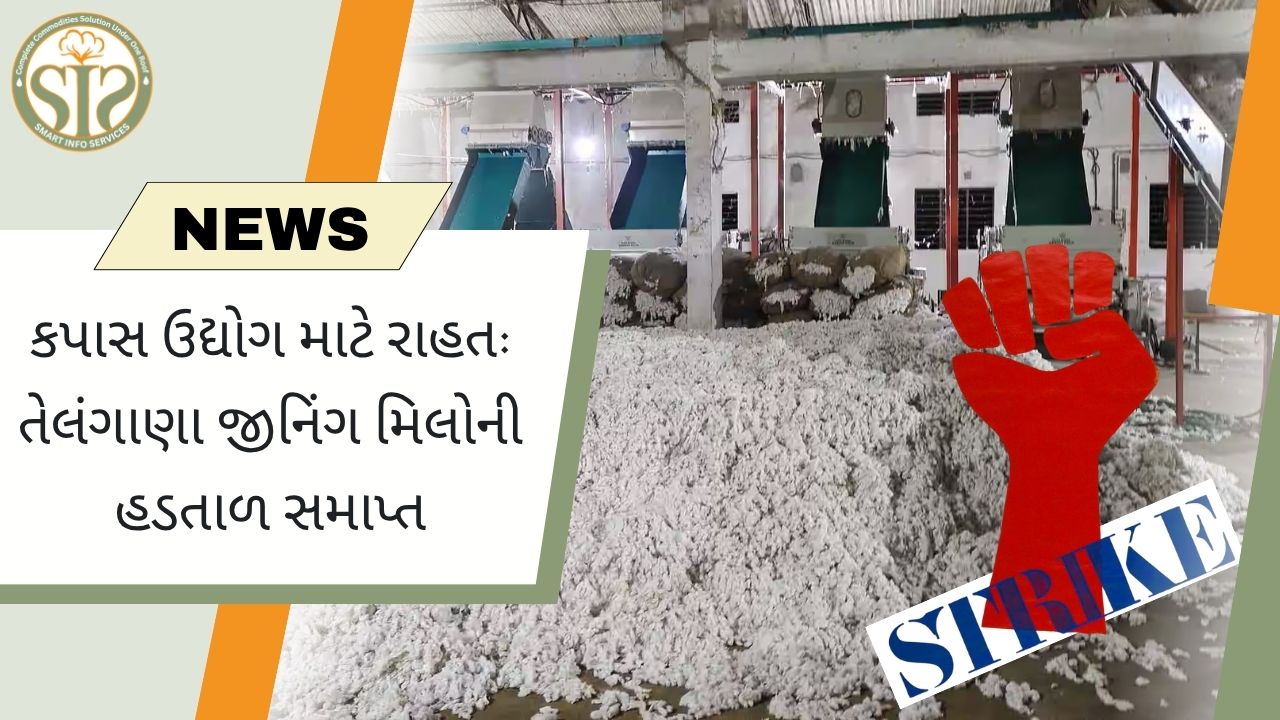 "તેલંગાણા જીનિંગ મિલોની હડતાળ સમાપ્ત"