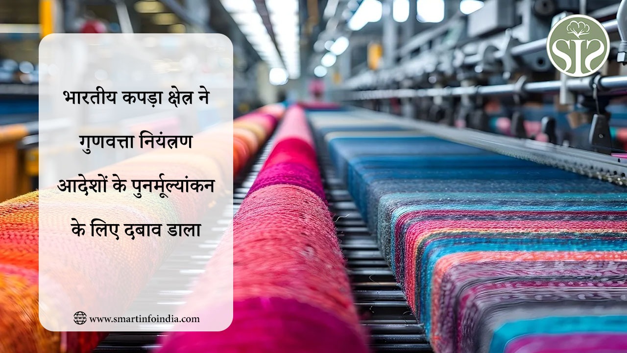 भारतीय कपड़ा क्षेत्र ने गुणवत्ता नियंत्रण आदेशों के पुनर्मूल्यांकन के लिए दबाव डाला