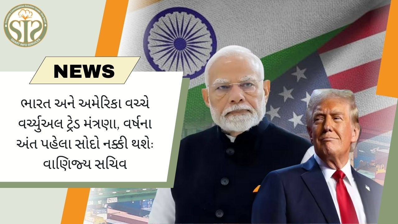 ભારત-અમેરિકા વર્ચ્યુઅલ વેપાર વાટાઘાટો, વર્ષના અંત પહેલા સોદો અંતિમ સ્વરૂપ