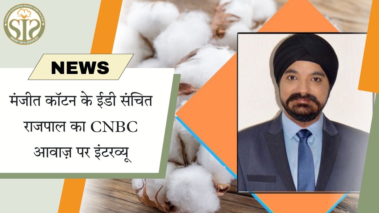 मंजीत कॉटन ईडी संचित राजपाल का CNBC आवाज़ इंटरव्यू