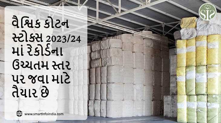 વૈશ્વિક કોટન સ્ટોક્સ 2023/24 માં રેકોર્ડના ઉચ્ચતમ સ્તર પર જવા માટે તૈયાર છે