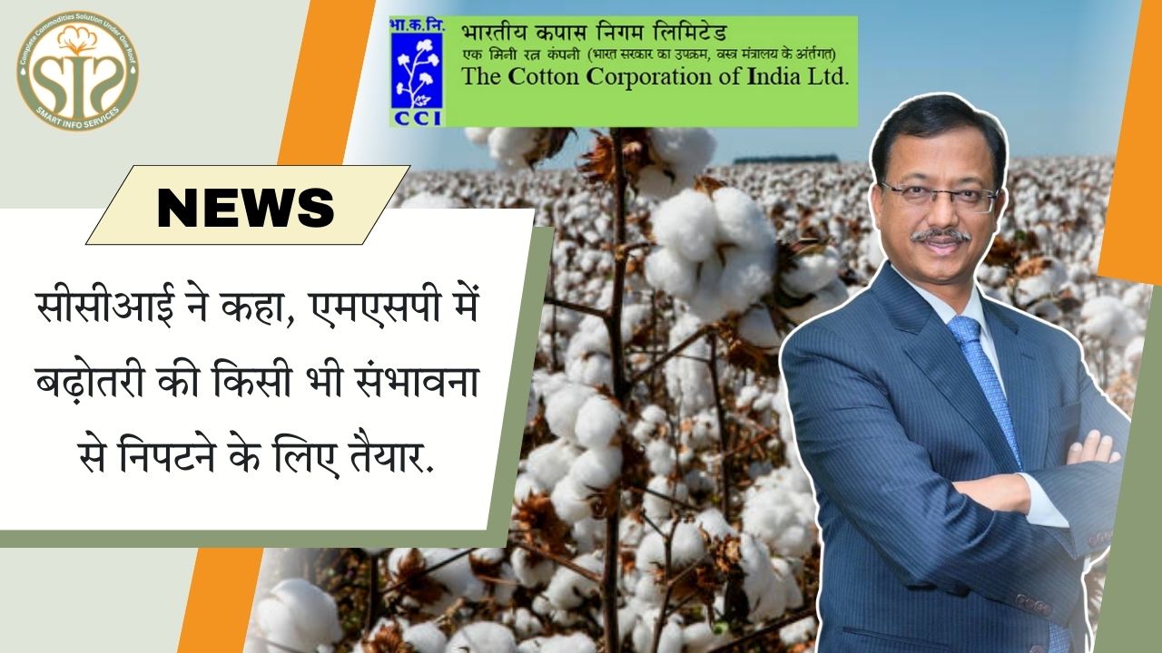 सीसीआई: एमएसपी बढ़ोतरी से निपटने के लिए तैयार