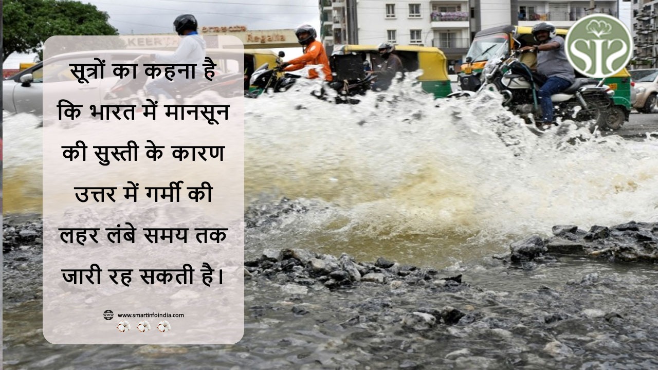 सूत्रों का कहना है कि भारत में मानसून की सुस्ती के कारण उत्तर में गर्मी की लहर लंबे समय तक जारी रह सकती है।