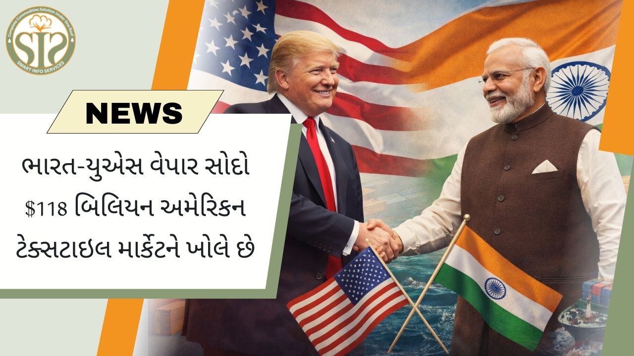ભારત-યુએસ ડીલથી કાપડ ઉદ્યોગ માટે નવી તક