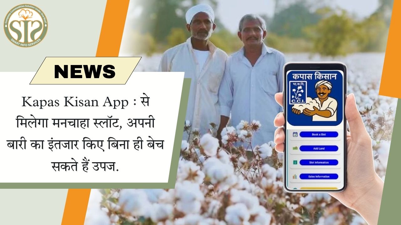 कपास किसान ऐप: अब बिना इंतजार बेचे उपज, पाएँ मनचाहा स्लॉट