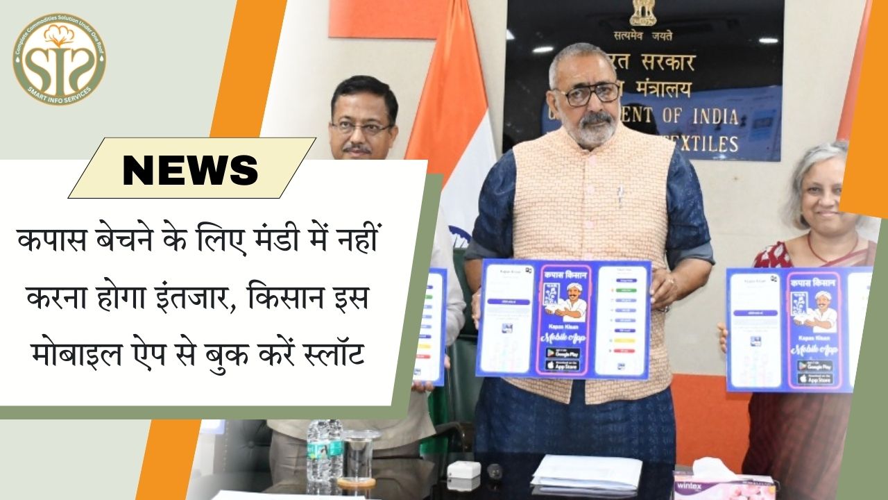 कपास बिक्री के लिए ऐप से बुक करें स्लॉट, मंडी की भीड़ से छुटकारा