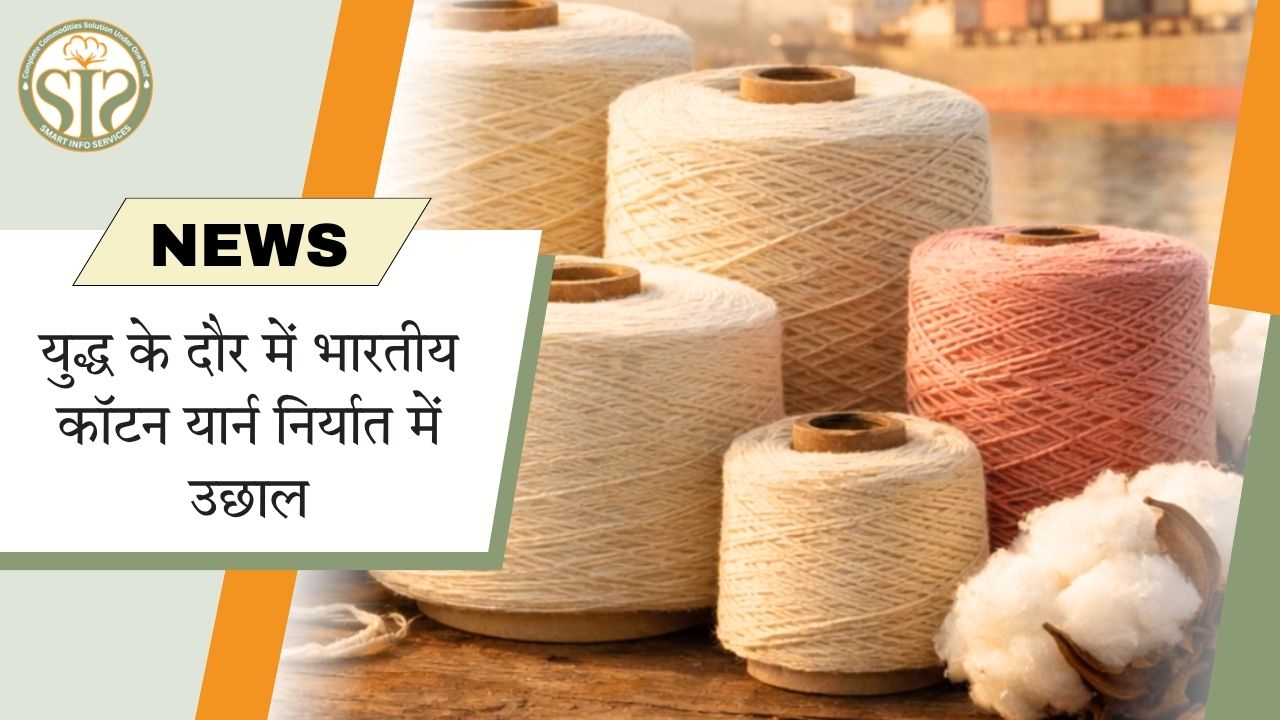 युद्ध के बीच भारतीय कॉटन यार्न एक्सपोर्ट में तेजी