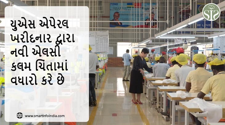 યુએસ એપેરલ ખરીદનાર દ્વારા નવી એલસી કલમ ચિંતામાં વધારો કરે છે