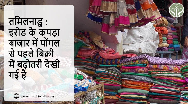 तमिलनाडु : इरोड के कपड़ा बाजार में पोंगल से पहले बिक्री में बढ़ोतरी देखी गई है