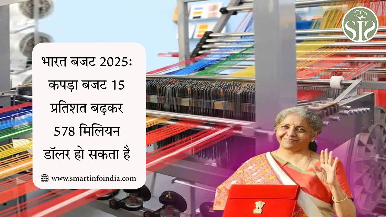 भारत बजट 2025: कपड़ा बजट 15 प्रतिशत बढ़कर 578 मिलियन डॉलर हो सकता है