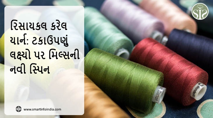 રિસાયકલ થ્રેડ: ટકાઉપણું લક્ષ્યો પર મિલ્સની નવી સ્પિન