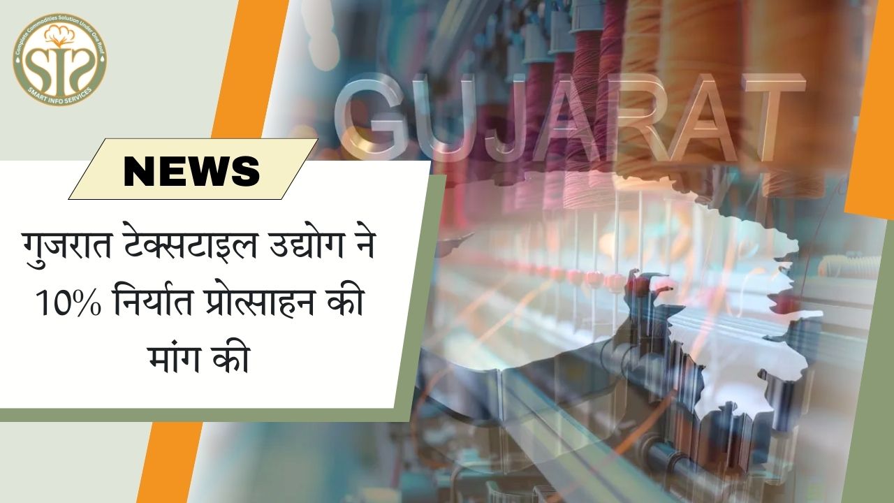 गुजरात टेक्सटाइल उद्योग ने 10% निर्यात प्रोत्साहन की मांग की