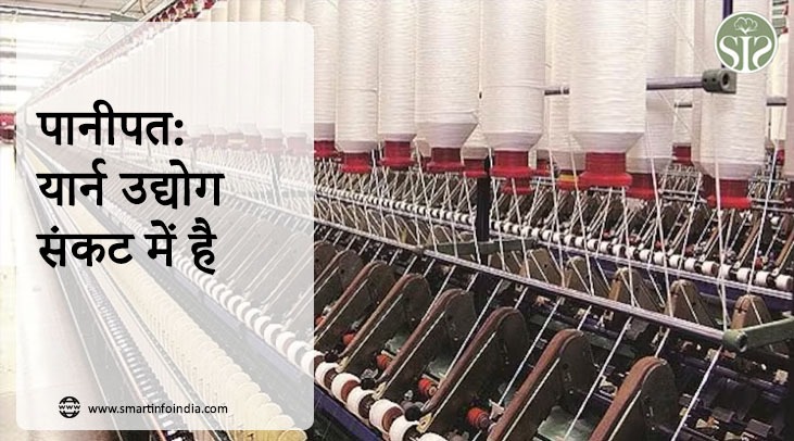पानीपत: यार्न उद्योग संकट में है