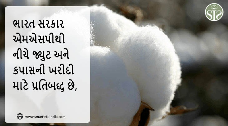 ભારત સરકાર એમએસપીથી નીચે જ્યુટ અને કપાસ ખરીદવા માટે પ્રતિબદ્ધ છે,