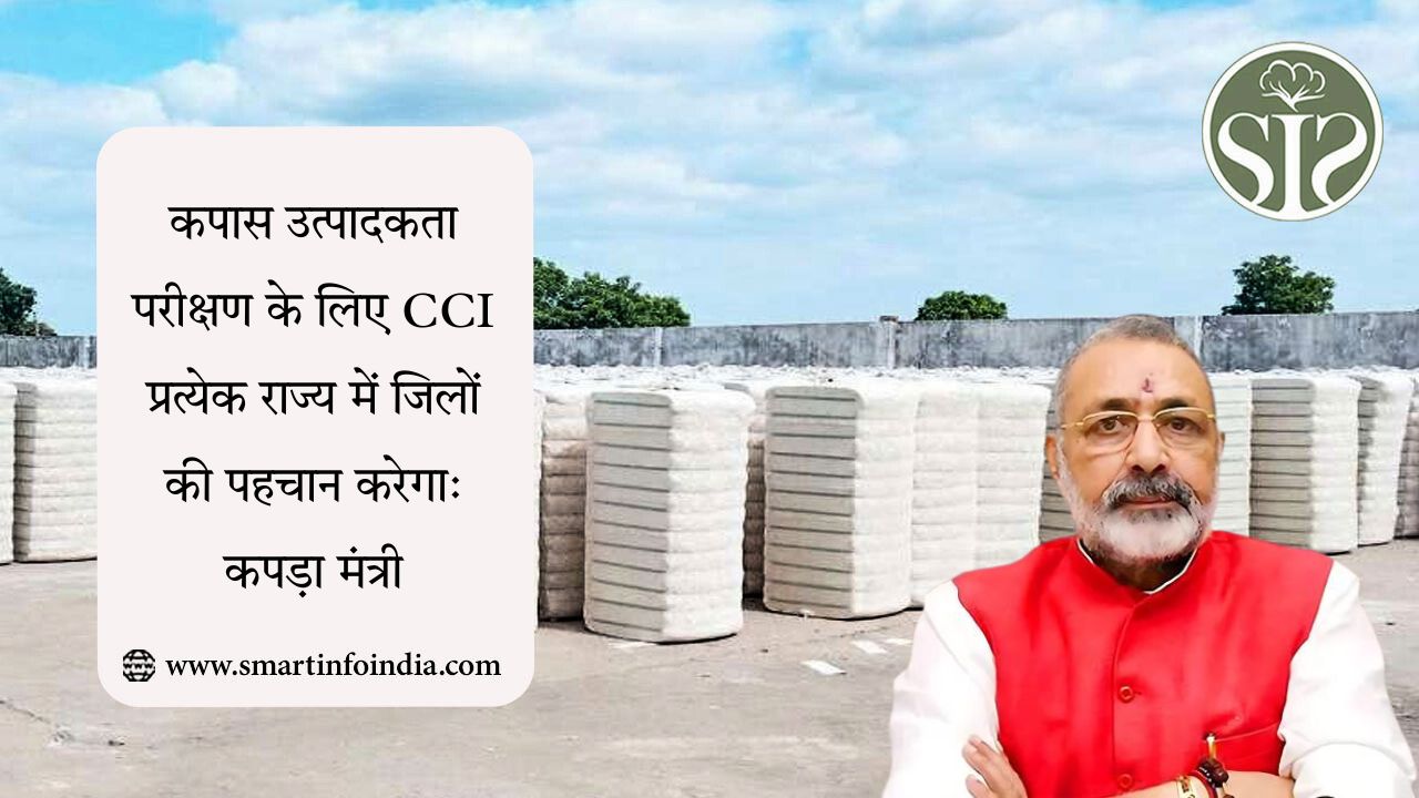 कपास उत्पादकता परीक्षण के लिए CCI प्रत्येक राज्य में जिलों की पहचान करेगा: कपड़ा मंत्री