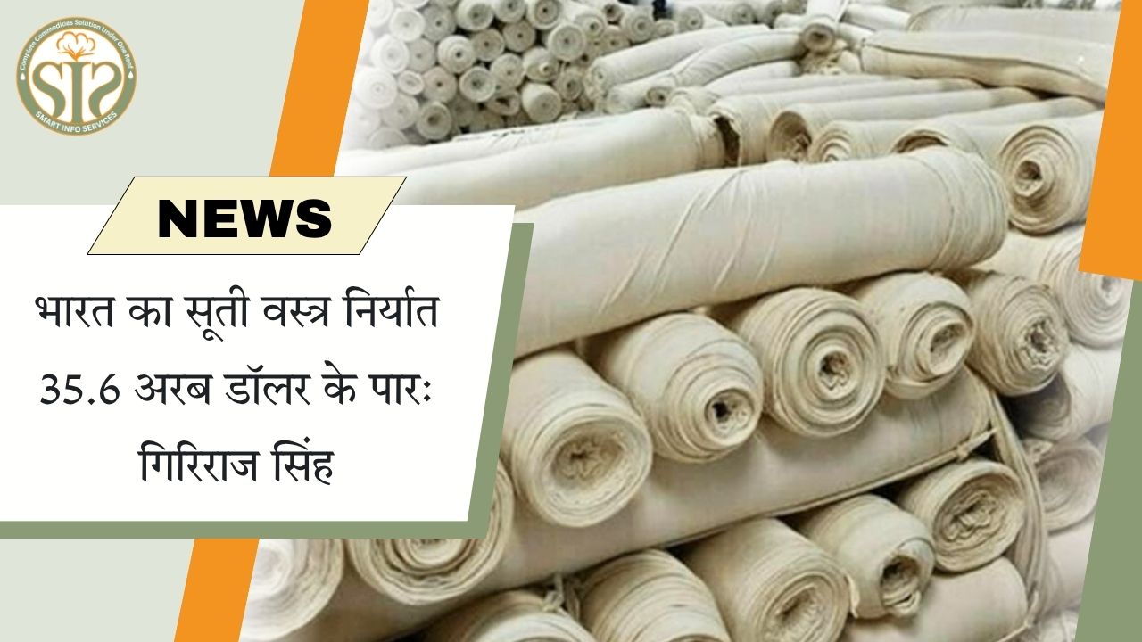 सूती वस्त्र निर्यात 35.6 अरब डॉलर पार : गिरिराज सिंह