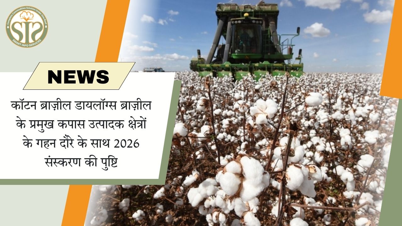 ब्राज़ील कॉटन डायलॉग्स 2026 का ऐलान