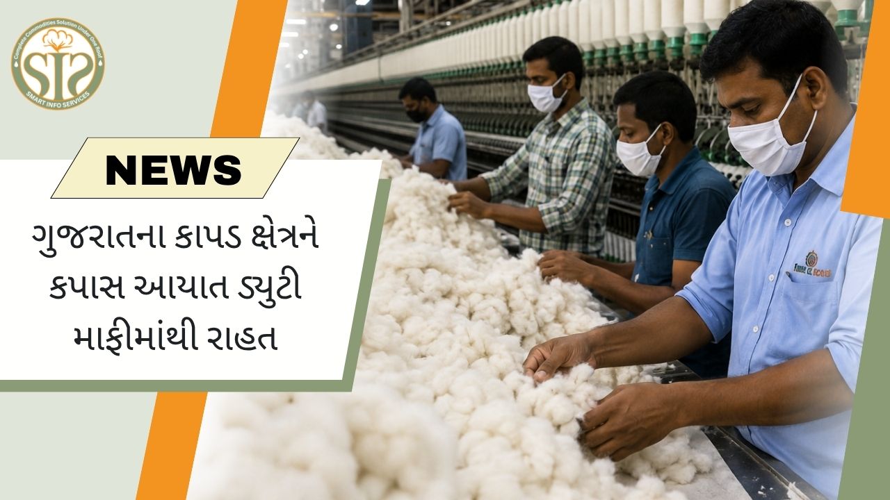 કપાસ આયાત શુલ્ક મુક્તિથી ગુજરાતના ટેક્સટાઇલ ઉદ્યોગને રાહત