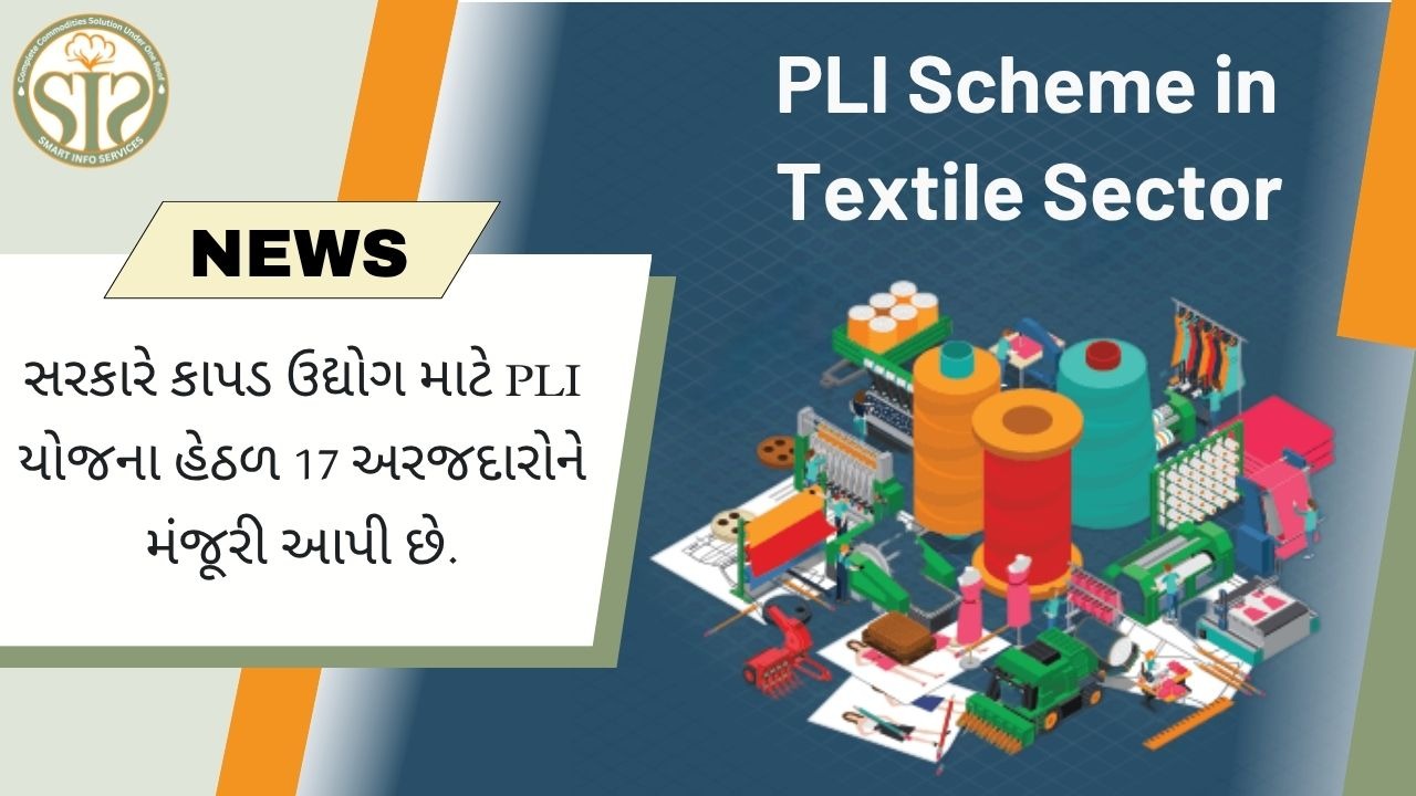 સરકારે કાપડ પીએલઆઈ યોજના હેઠળ 17 કંપનીઓને મંજૂરી આપી