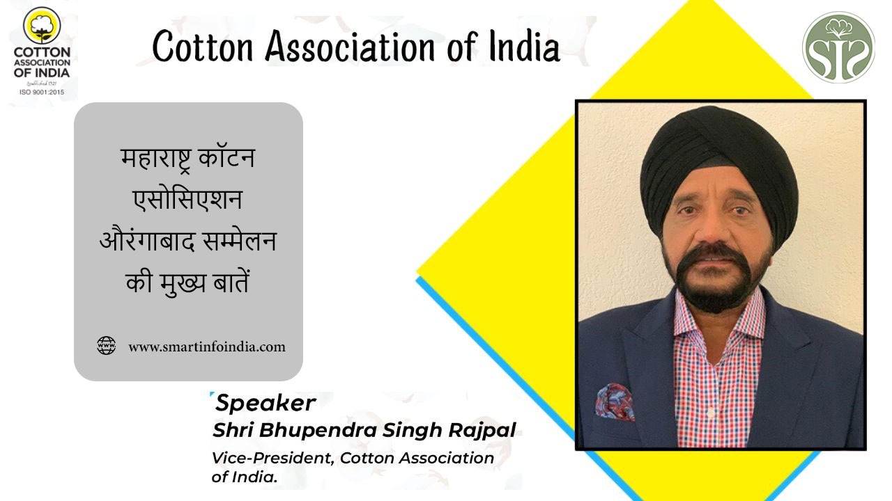 महाराष्ट्र कॉटन एसोसिएशन औरंगाबाद सम्मेलन की मुख्य बातें