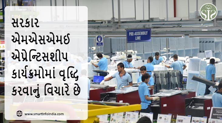સરકાર MSME એપ્રેન્ટિસશીપ કાર્યક્રમોમાં સુધારા પર વિચાર કરી રહી છે
